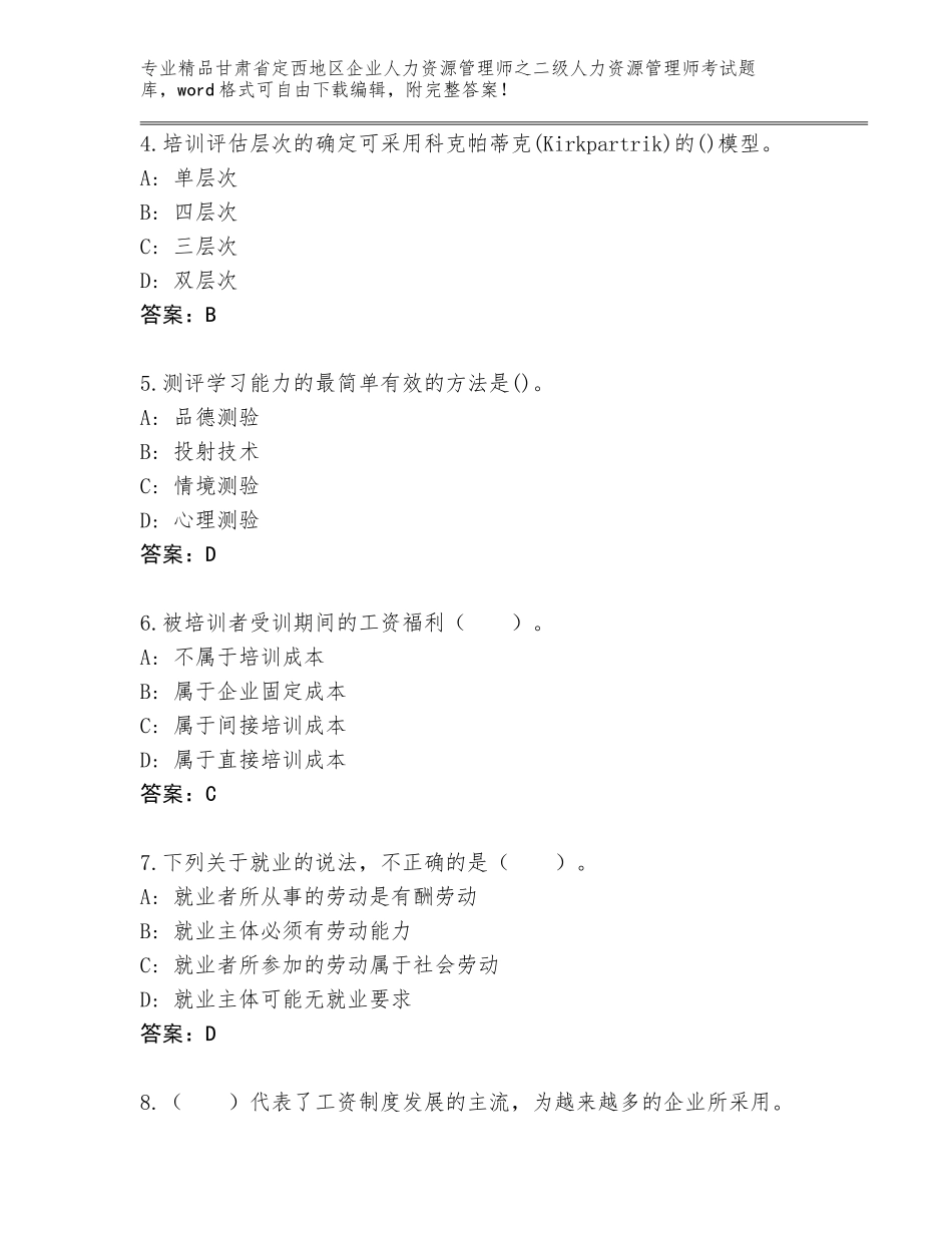 甘肃省定西地区企业人力资源管理师之二级人力资源管理师考试优选题库精品（含答案）_第2页