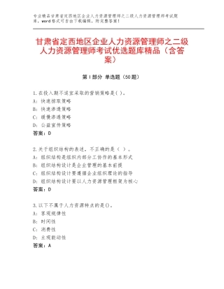 甘肃省定西地区企业人力资源管理师之二级人力资源管理师考试优选题库精品（含答案）