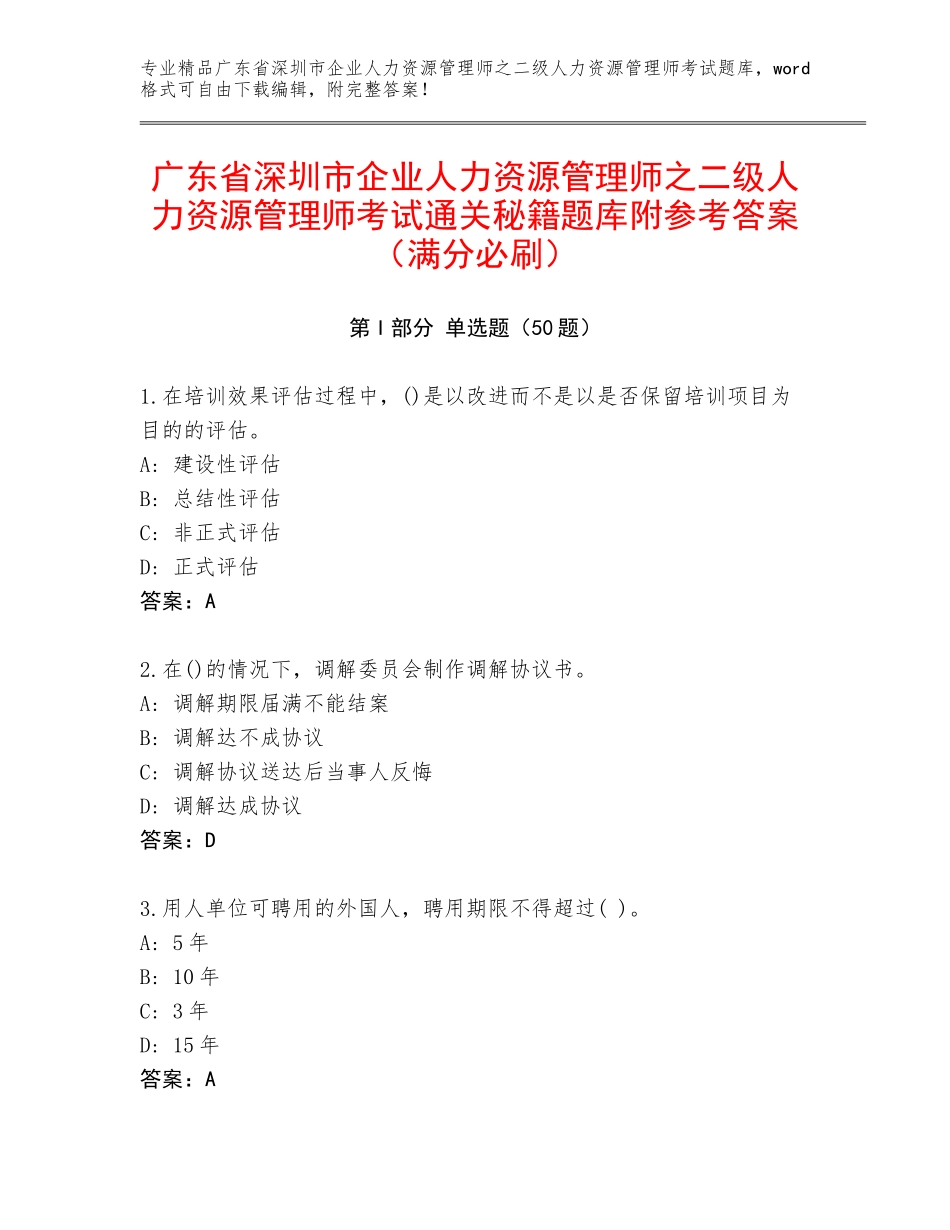 广东省深圳市企业人力资源管理师之二级人力资源管理师考试通关秘籍题库附参考答案（满分必刷）_第1页