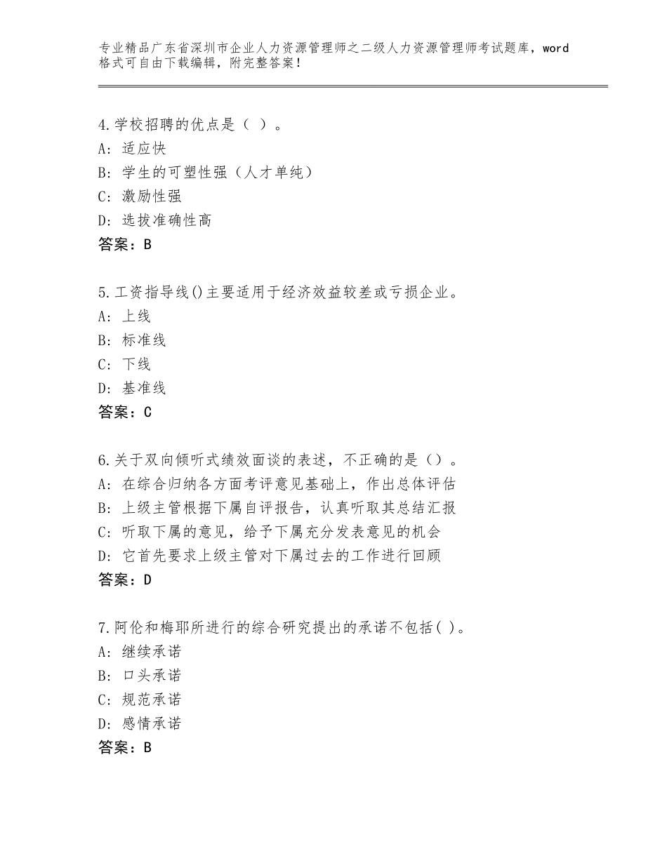 广东省深圳市企业人力资源管理师之二级人力资源管理师考试通关秘籍题库附参考答案（满分必刷）_第2页