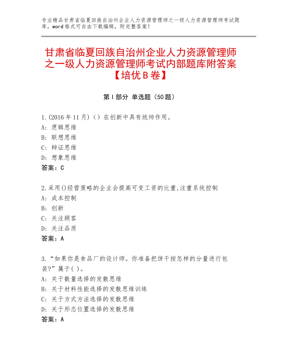 甘肃省临夏回族自治州企业人力资源管理师之一级人力资源管理师考试内部题库附答案【培优B卷】_第1页