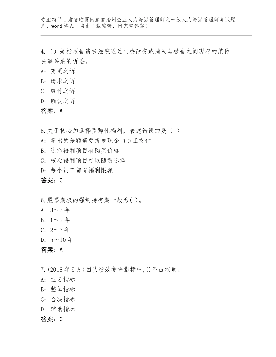甘肃省临夏回族自治州企业人力资源管理师之一级人力资源管理师考试内部题库附答案【培优B卷】_第2页