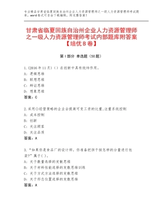 甘肃省临夏回族自治州企业人力资源管理师之一级人力资源管理师考试内部题库附答案【培优B卷】