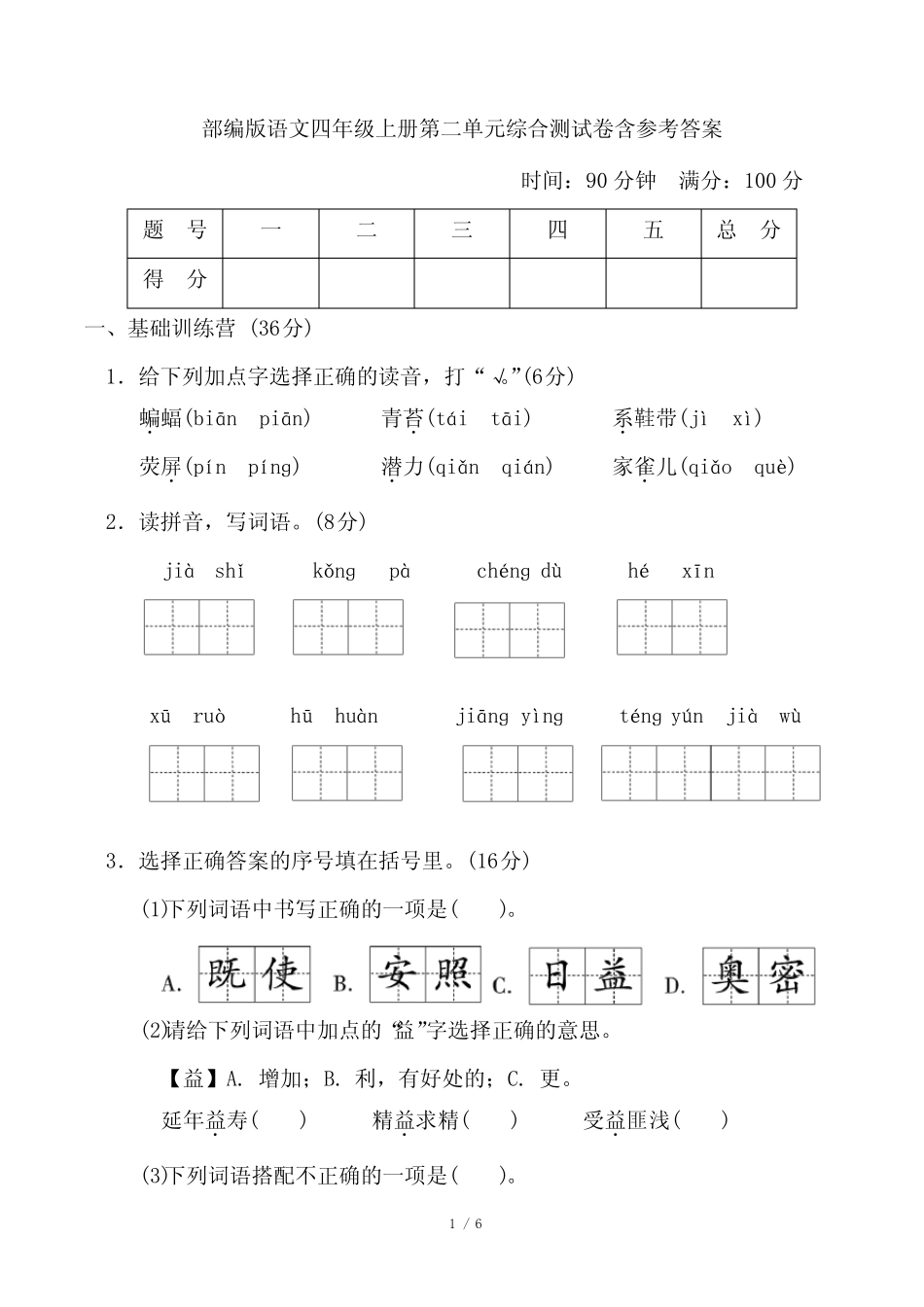 部编版语文四年级上册第二单元综合测试卷含参考答案_第1页