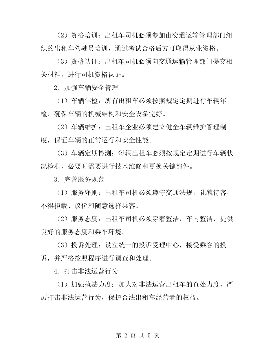 2024年客运出租车监管规则方案 _第2页