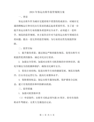 2024年客运出租车监管规则方案 