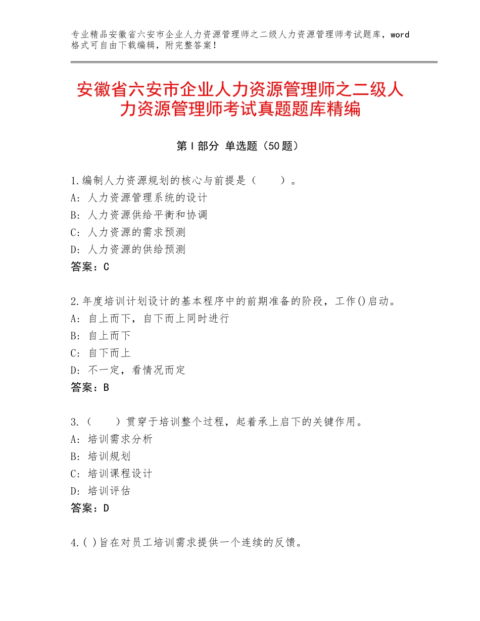 安徽省六安市企业人力资源管理师之二级人力资源管理师考试真题题库精编_第1页