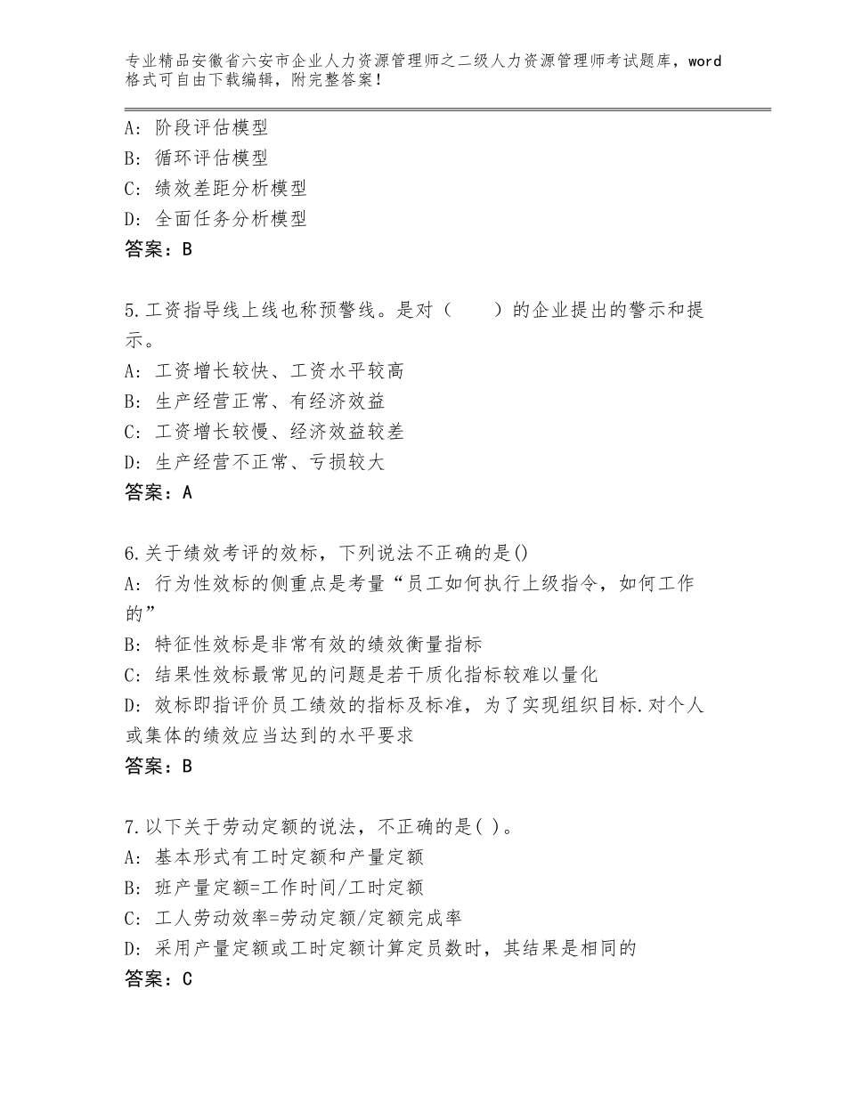安徽省六安市企业人力资源管理师之二级人力资源管理师考试真题题库精编_第2页