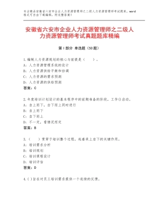 安徽省六安市企业人力资源管理师之二级人力资源管理师考试真题题库精编