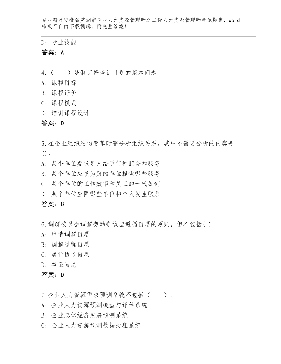 安徽省芜湖市企业人力资源管理师之二级人力资源管理师考试精品题库及答案（精品）_第2页