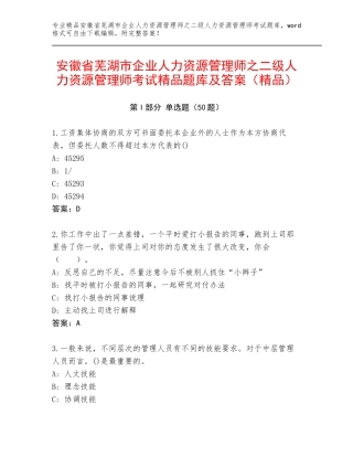 安徽省芜湖市企业人力资源管理师之二级人力资源管理师考试精品题库及答案（精品）