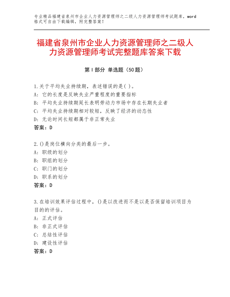 福建省泉州市企业人力资源管理师之二级人力资源管理师考试完整题库答案下载_第1页