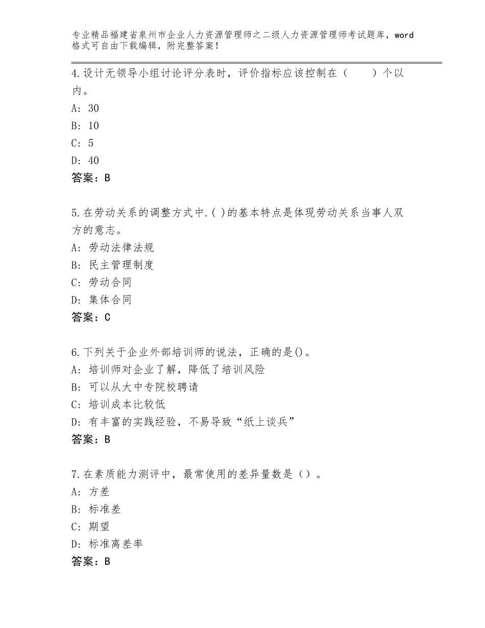 福建省泉州市企业人力资源管理师之二级人力资源管理师考试完整题库答案下载_第2页