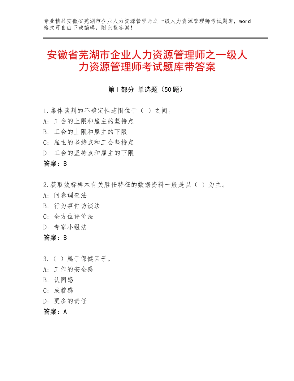 安徽省芜湖市企业人力资源管理师之一级人力资源管理师考试题库带答案_第1页