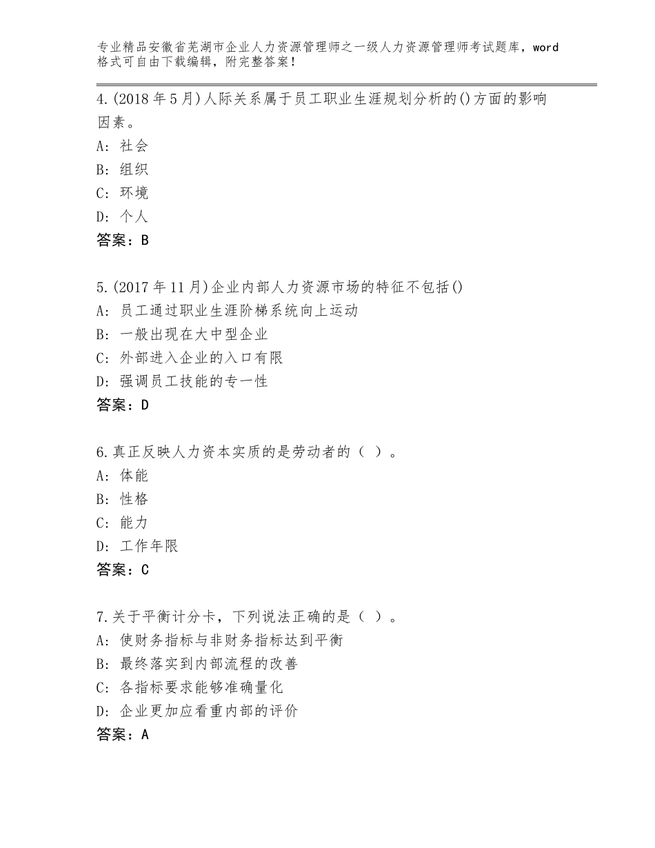 安徽省芜湖市企业人力资源管理师之一级人力资源管理师考试题库带答案_第2页