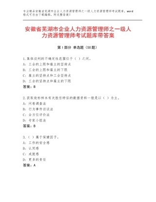 安徽省芜湖市企业人力资源管理师之一级人力资源管理师考试题库带答案
