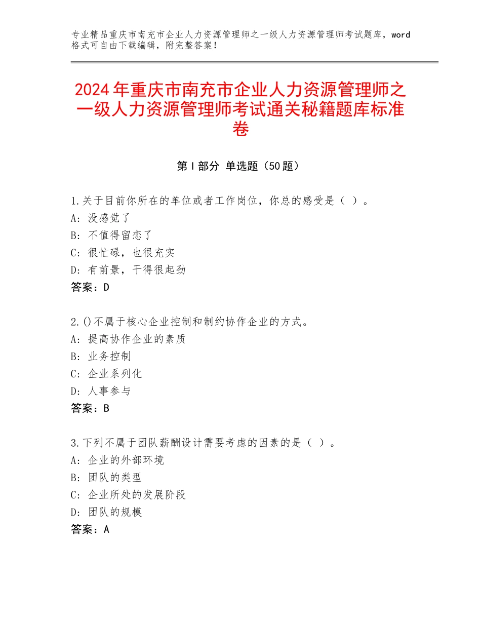 2024年重庆市南充市企业人力资源管理师之一级人力资源管理师考试通关秘籍题库标准卷_第1页