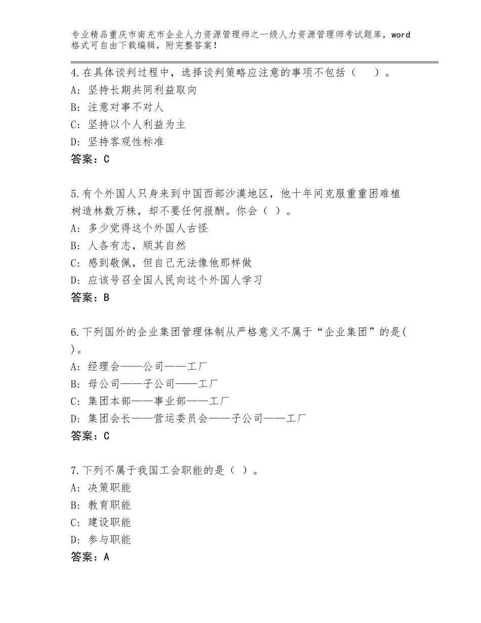 2024年重庆市南充市企业人力资源管理师之一级人力资源管理师考试通关秘籍题库标准卷_第2页