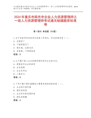 2024年重庆市南充市企业人力资源管理师之一级人力资源管理师考试通关秘籍题库标准卷