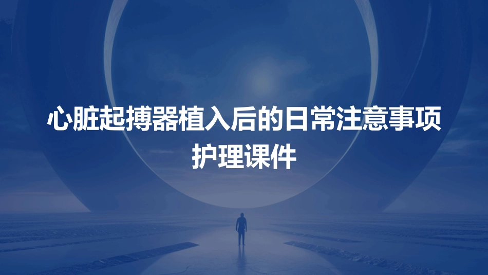 心脏起搏器植入后的日常注意事项护理课件_第1页