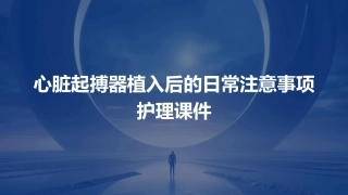 心脏起搏器植入后的日常注意事项护理课件