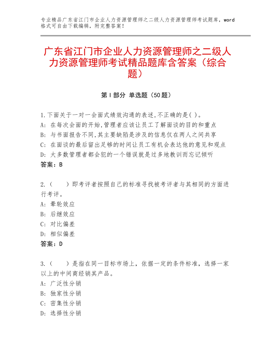 广东省江门市企业人力资源管理师之二级人力资源管理师考试精品题库含答案（综合题）_第1页