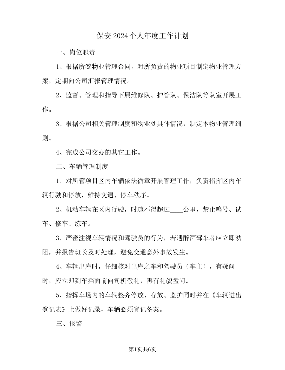 保安2024个人年度工作计划(三) _第1页