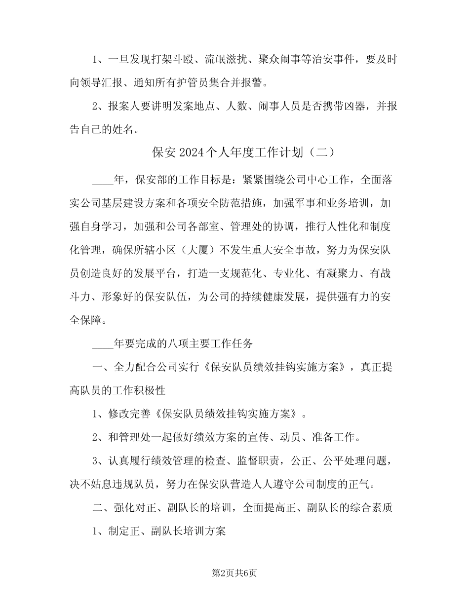 保安2024个人年度工作计划(三) _第2页