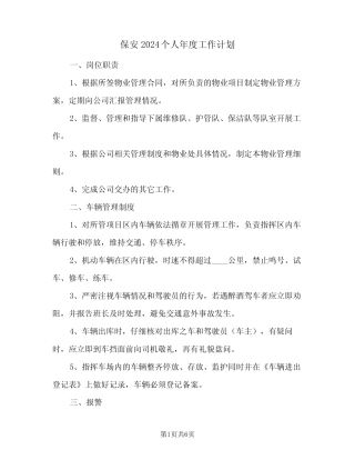 保安2024个人年度工作计划(三) 