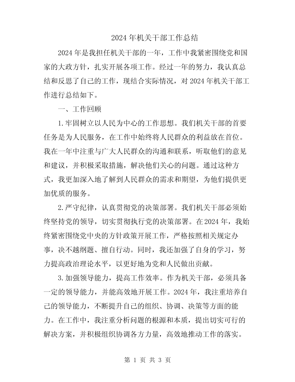 2024年机关干部工作总结_第1页