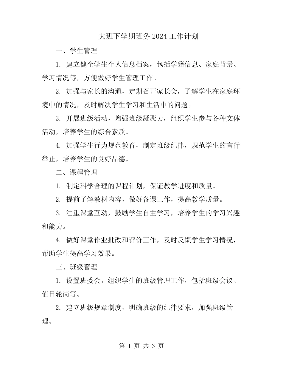 大班下学期班务2024工作计划 _第1页