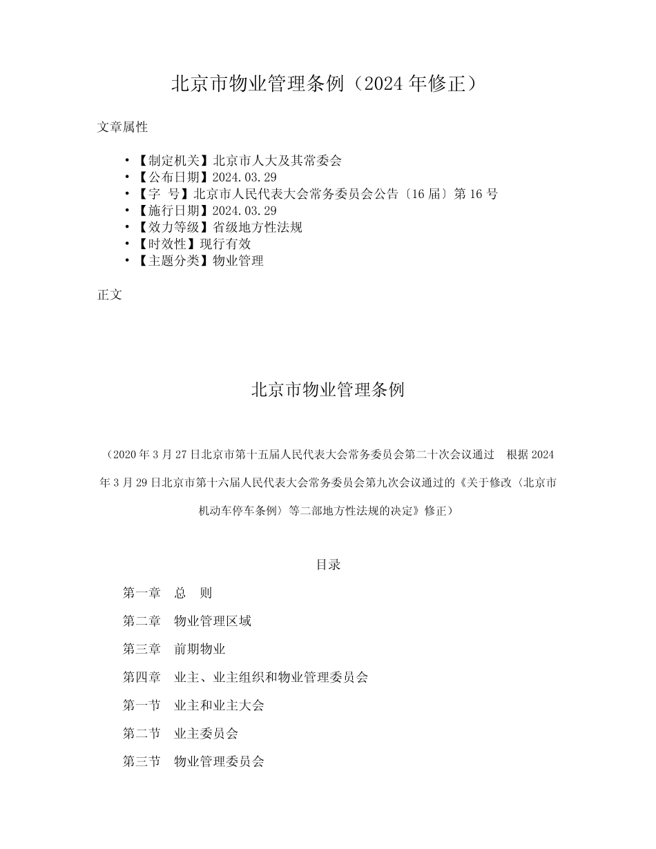 北京市物业管理条例(2024年修正) _第1页