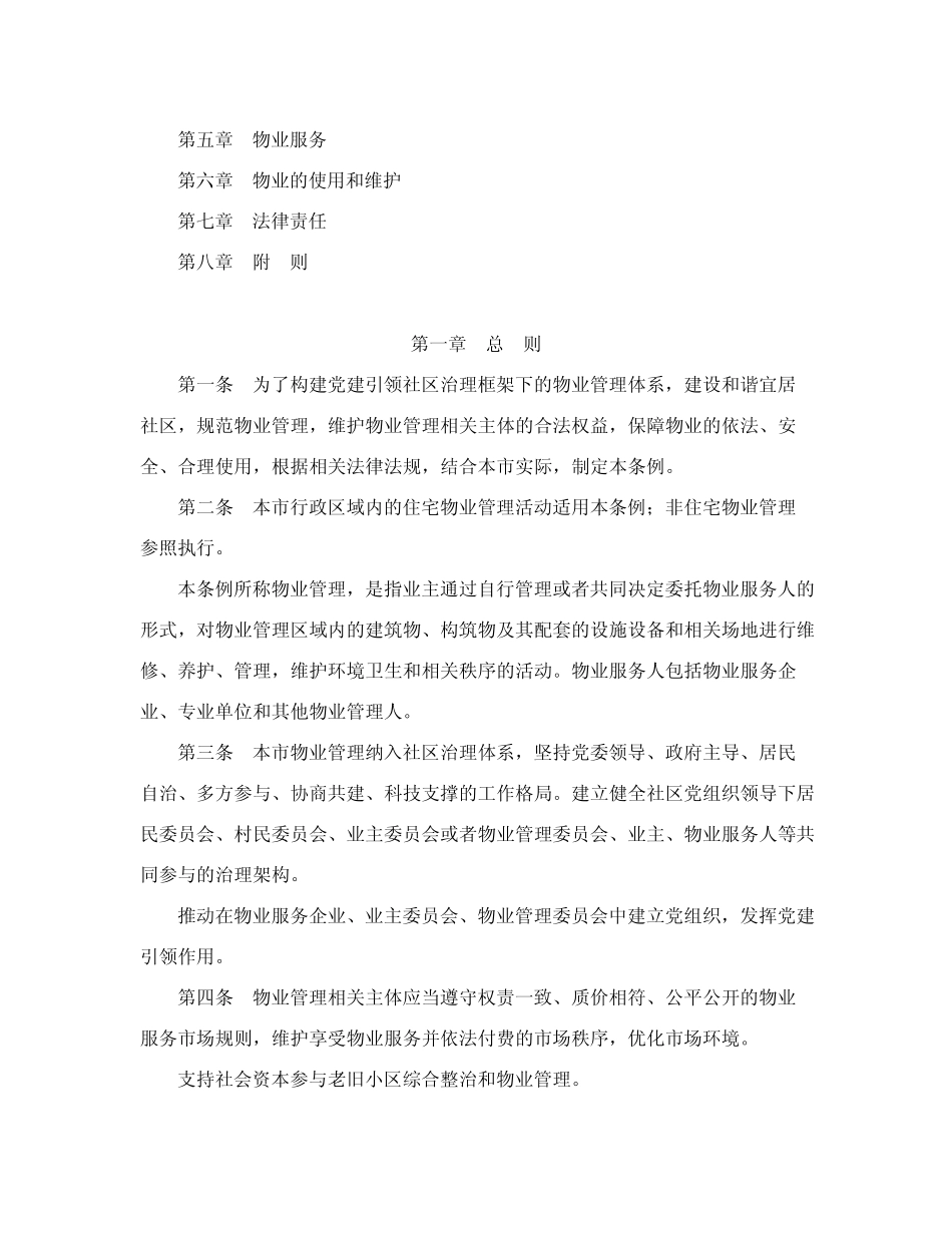 北京市物业管理条例(2024年修正) _第2页