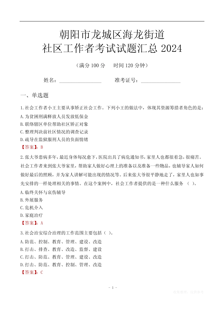 朝阳市龙城区海龙街道社区工作者考试试题汇总2024 _第1页