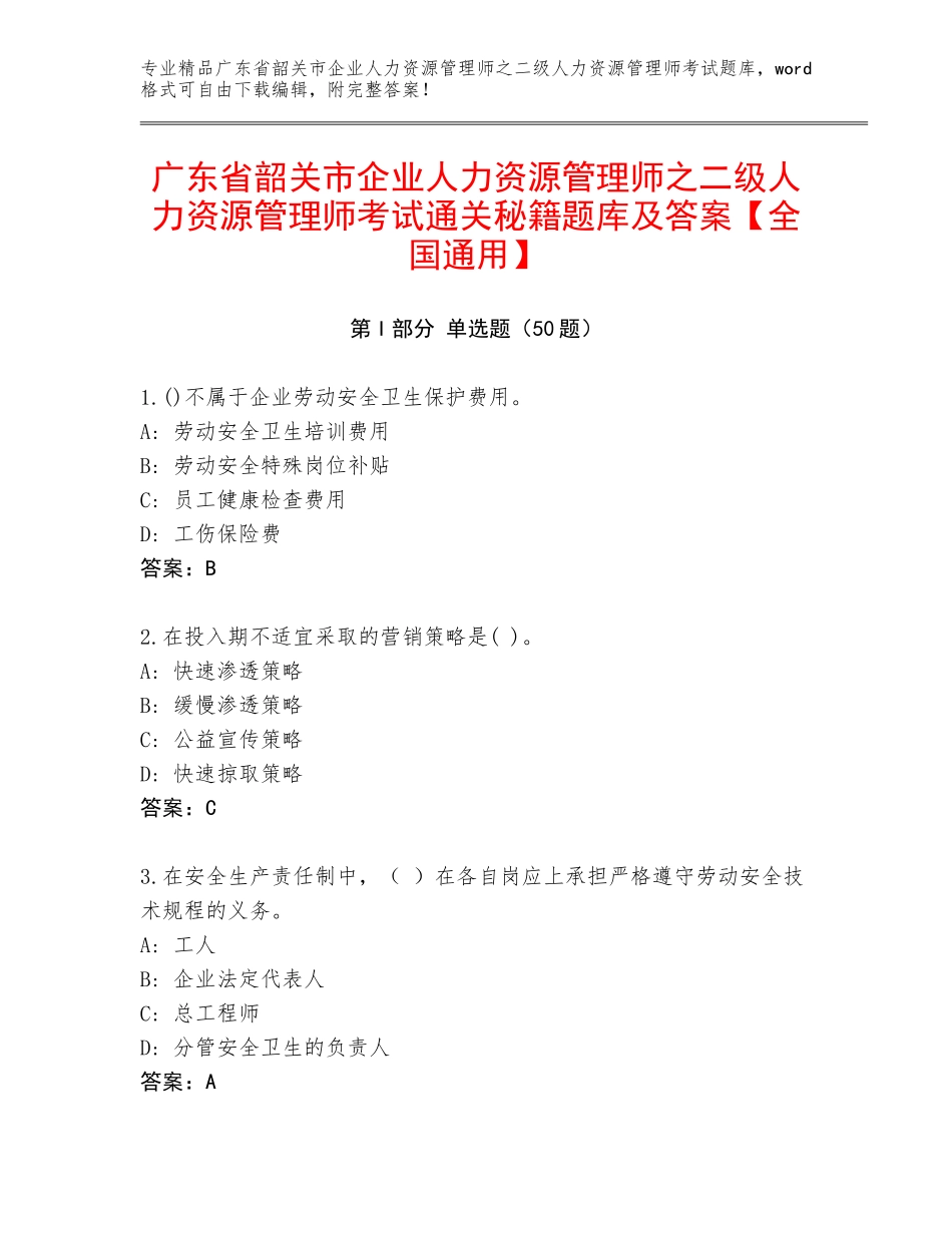 广东省韶关市企业人力资源管理师之二级人力资源管理师考试通关秘籍题库及答案【全国通用】_第1页