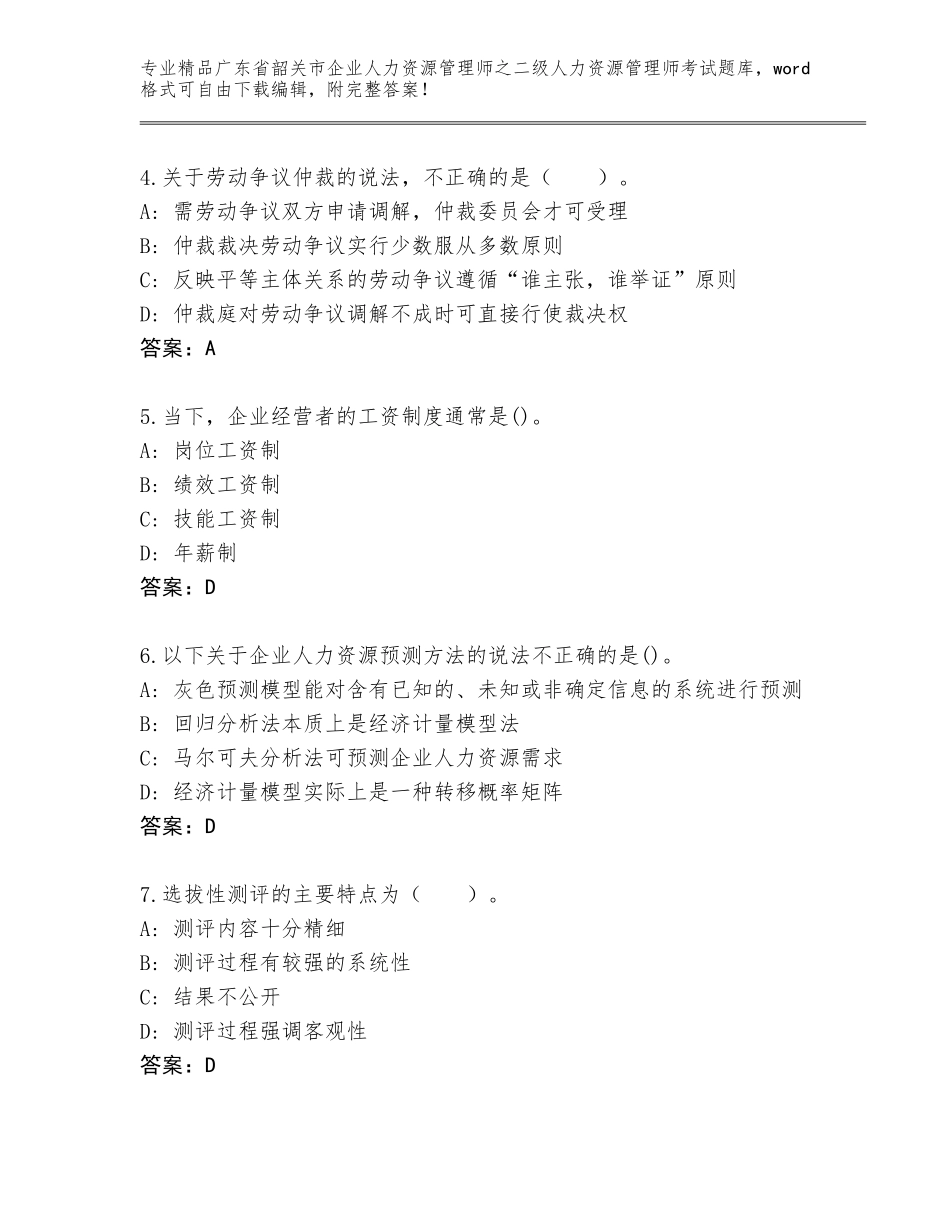 广东省韶关市企业人力资源管理师之二级人力资源管理师考试通关秘籍题库及答案【全国通用】_第2页