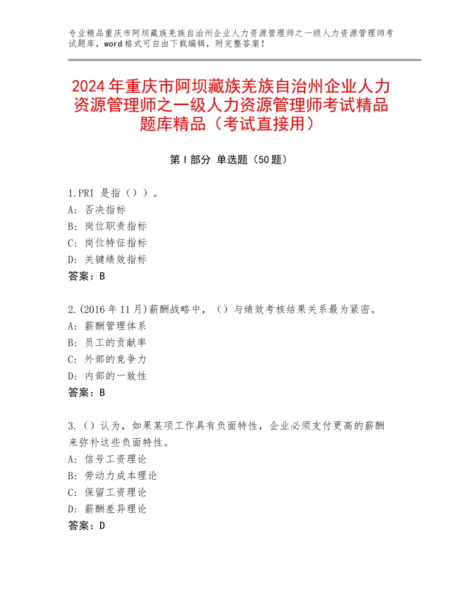 2024年重庆市阿坝藏族羌族自治州企业人力资源管理师之一级人力资源管理师考试精品题库精品（考试直接用）_第1页