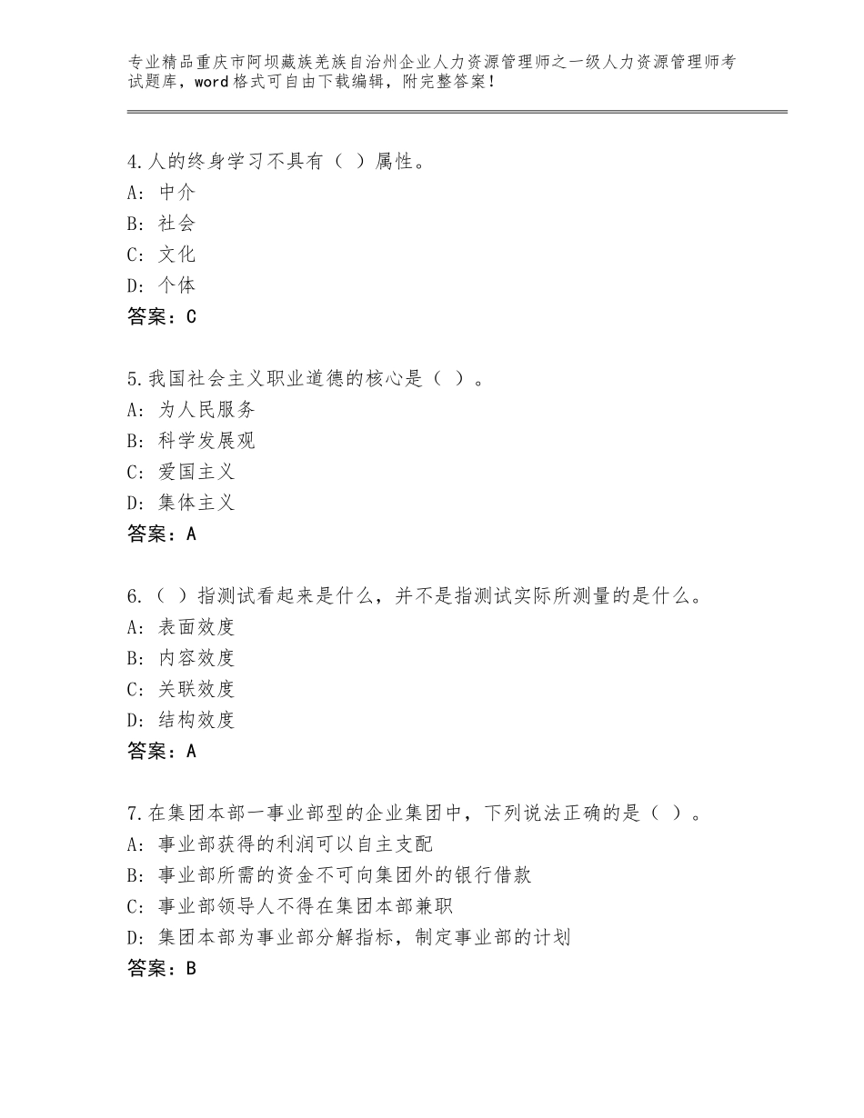 2024年重庆市阿坝藏族羌族自治州企业人力资源管理师之一级人力资源管理师考试精品题库精品（考试直接用）_第2页