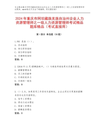 2024年重庆市阿坝藏族羌族自治州企业人力资源管理师之一级人力资源管理师考试精品题库精品（考试直接用）