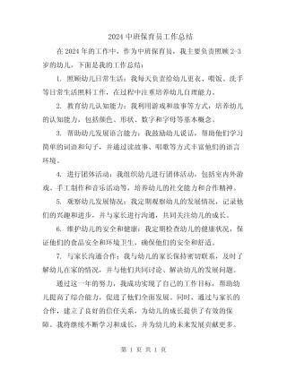 2024中班保育员工作总结 