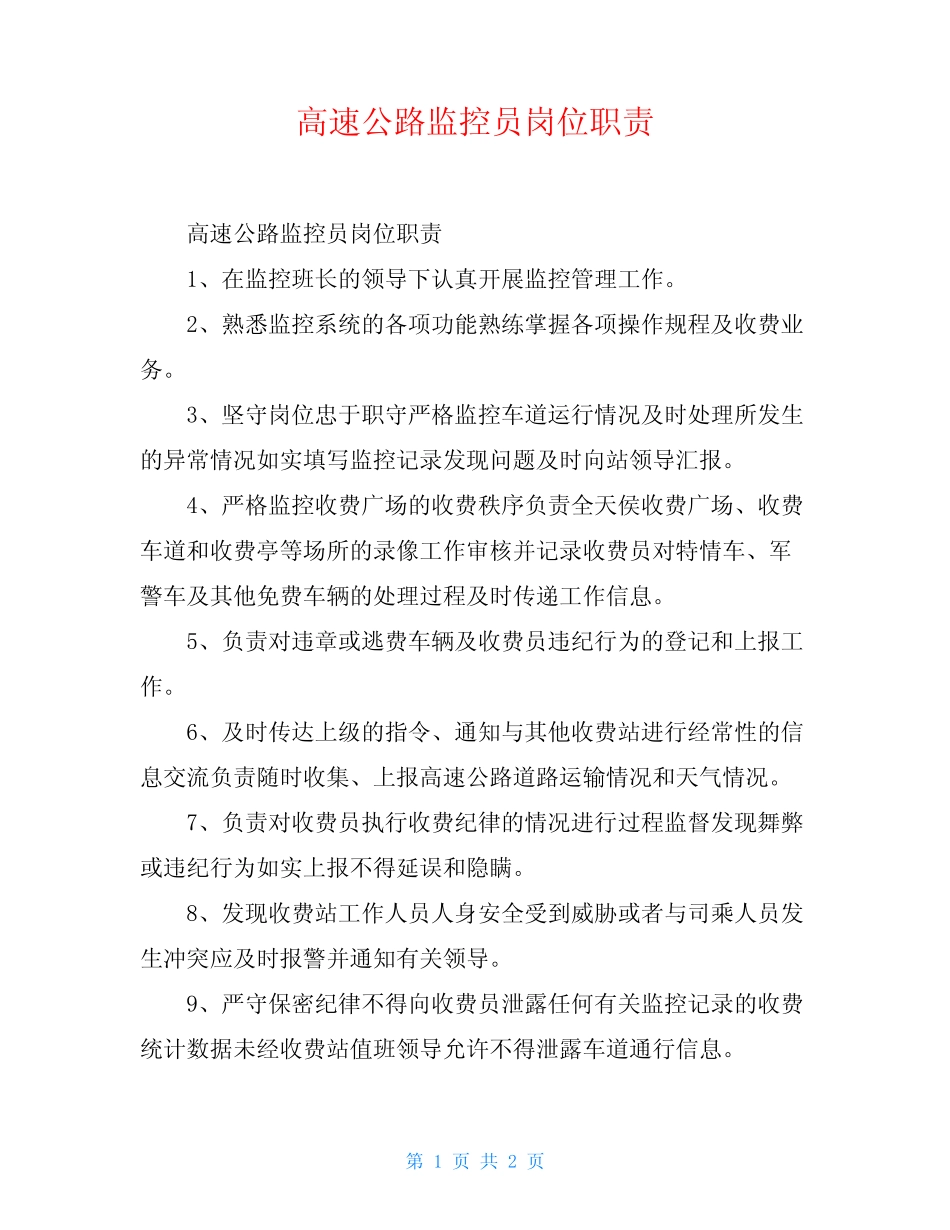 高速公路监控员岗位职责_第1页