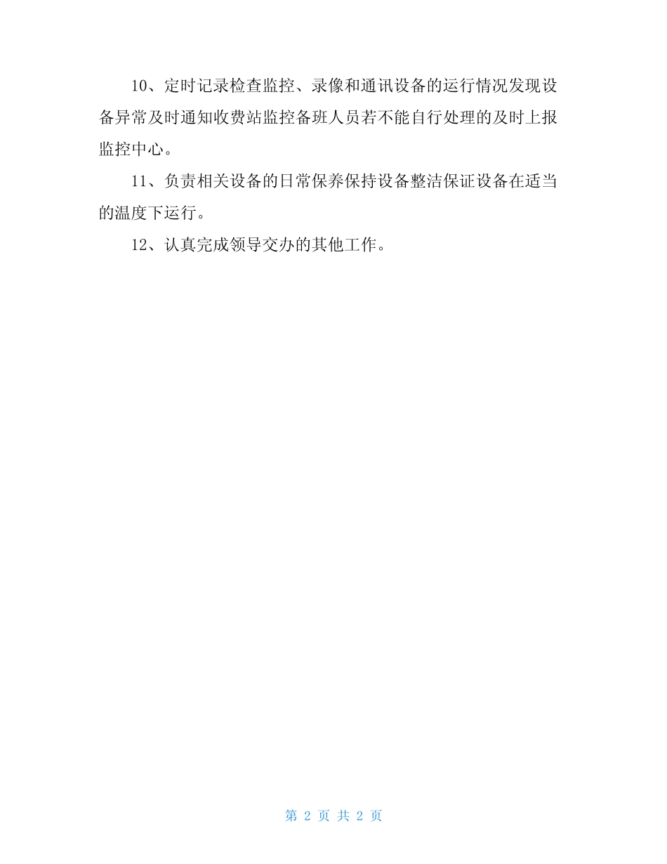 高速公路监控员岗位职责_第2页