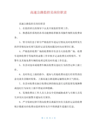 高速公路监控员岗位职责