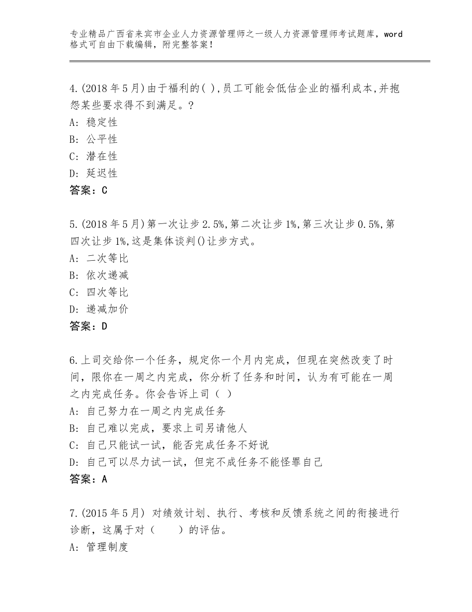 广西省来宾市企业人力资源管理师之一级人力资源管理师考试王牌题库（名师推荐）_第2页