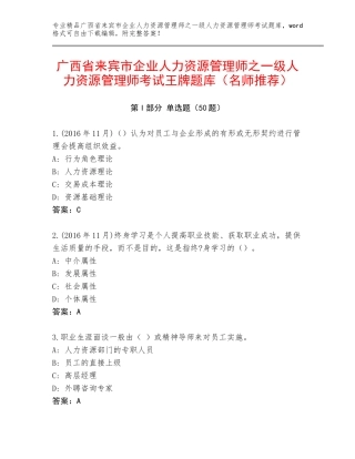 广西省来宾市企业人力资源管理师之一级人力资源管理师考试王牌题库（名师推荐）