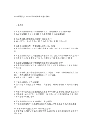 2024最新交管12123学法减分考试题和答案 