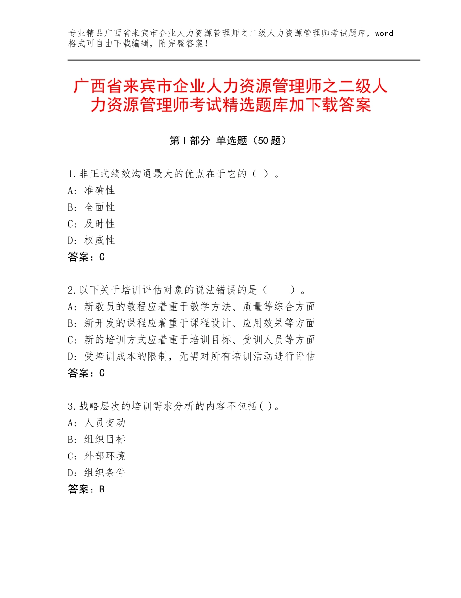 广西省来宾市企业人力资源管理师之二级人力资源管理师考试精选题库加下载答案_第1页