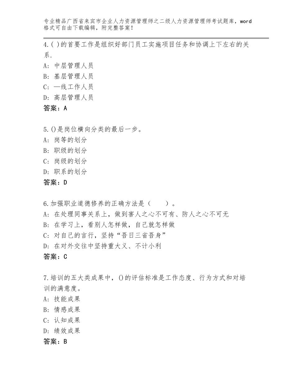 广西省来宾市企业人力资源管理师之二级人力资源管理师考试精选题库加下载答案_第2页