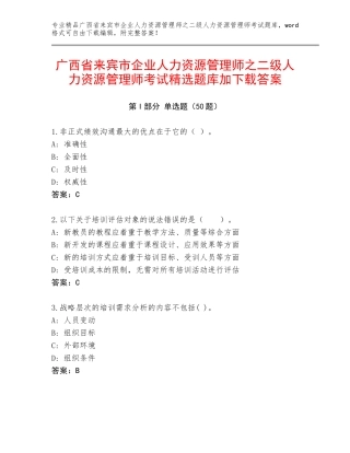 广西省来宾市企业人力资源管理师之二级人力资源管理师考试精选题库加下载答案