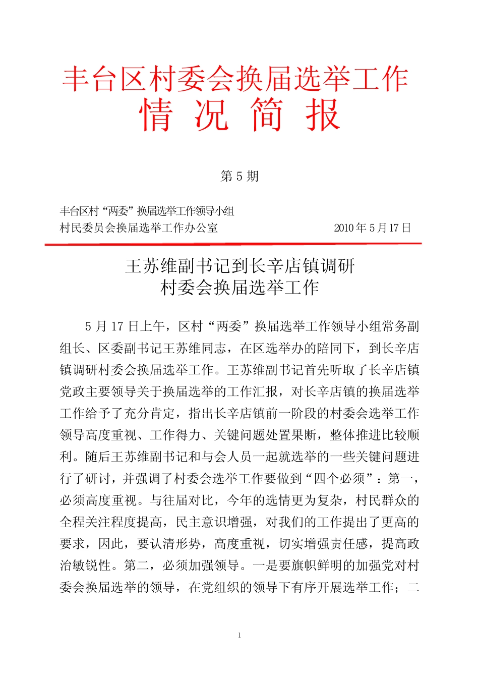 丰台区村委会换届选举工作情 况简报_第1页